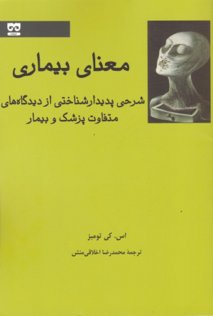 معنای بیماری