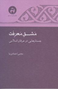 مشق معرفت (جستارهایی در عرفان اسلامی)