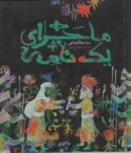 ماجرای یک نامه