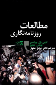 مطالعات روزنامه نگاری