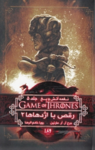 نغمه آتش و یخ 5 (رقص با اژدهاها 2)