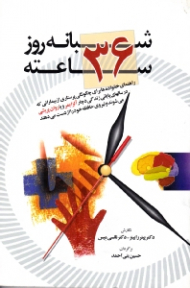 شبانه روز 36 ساعته (راهنمای خانواده ها برای چگونگی پرستاری از بیمارانی که در سال های پایانی زندگی دچار آلزایمر و یا روان پریشی می شوند و نیروی حافظه خود را از دست می دهند)