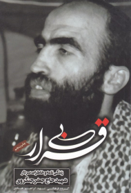 بی قرار (زندگینامه و خاطرات سردار شهید حاج جعفر جنگروی)