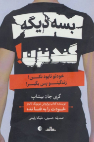 بسه دیگه گند نزن