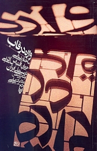 واژه در قاب (ساختارشناسی جریان اقتباس ادبی در سینمای ایران)