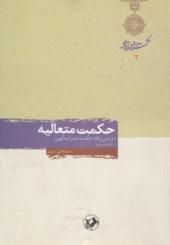 حکمت متعالیه (بررسی و نقد حکمت صدرالمتالهین)