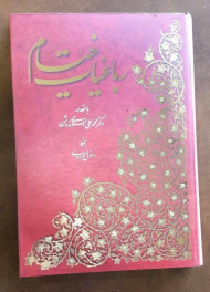 رباعیات خیام - رحلی/گالینگور قابدار کشویی/پنج زبانه (مقدمه: محمدعلی اسلامی ندوشن، خط: رسول مردادی)