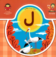 حرف بیست و هفتم: ل (بابا یاد داد 27)