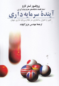 آینده سرمایه داری (تغییر و تحول ساختاری در نظام سرمایه داری جهان)