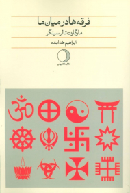 فرقه ها در میان ما