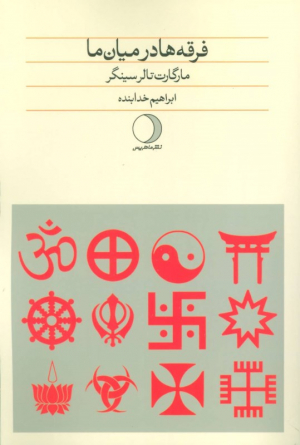 فرقه ها در میان ما