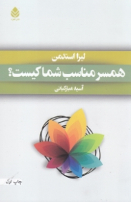 همسر مناسب شما کیست