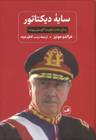 سایه دیکتاتور (زندگی تحت حکومت آگوستو پینوشه)