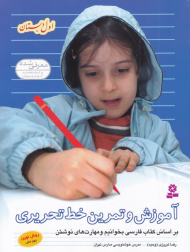 آموزش و تمرین خطر تحریری براساس کتاب فارسی بخوانیم و مهارت های نوشتن (اول دبستان)