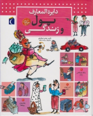 دایرة المعارف پول و زندگی