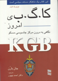 کا. گ. ب امروز (نگاهی به درون مرکز جاسوسی مسکو)
