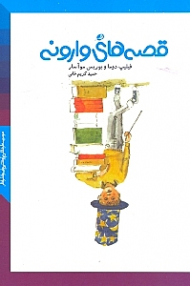 قصه های وارونه