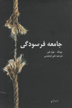 جامعه فرسودگی