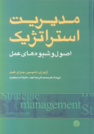 مدیریت استراتژیک (اصول و شیوه های عمل)