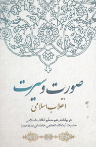 صورت و سیرت انقلاب اسلامی