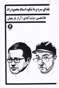 یلدای سرد و با شکوه استاد محمود راد