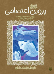 پروین اعتصامی (تازه هایی از ادبیات کهن برای نوجوانان)