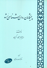 پیشگامان روانشناسی رشد