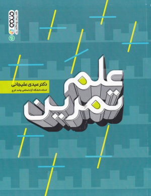 علم تمرین