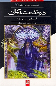 دره گمشدگان (در جستجوی دلتورا 7)