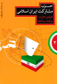 حزب مشارکت ایران اسلامی، دومین حزب دولت ساخته (انقلاب اسلامی، احزاب و گروه ها 3)