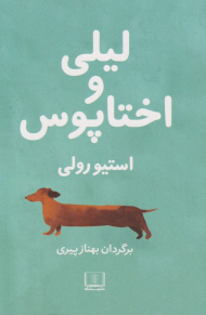 لیلی و اختاپوس