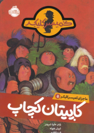 ماجرای کمیسر کلیکر 5 (کاپیتان کچاپ)