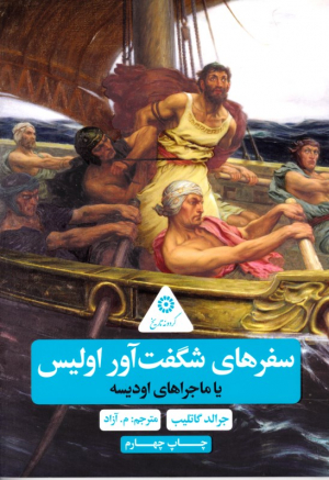 سفرهای شگفت آور اولیس (یا ماجراهای اودیسه)