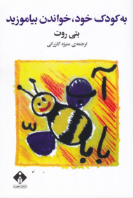 به کودک خود خواندن بیاموزید