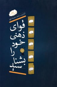 قوای ذهنی خود را بشناسید (تست هوش)