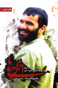 اخراجی ها - خاطرات سردار شهید حاج احد محرمی علافی (دایی)