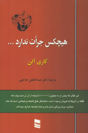 هیچکس جرات ندارد...