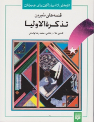 قصه های شیرین تذکرة الاولیا (تازه هایی از ادبیات کهن برای نوجوانان)