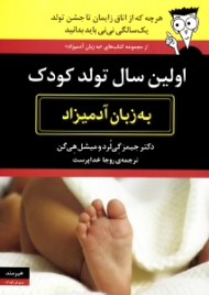 اولین سال تولد کودک به زبان آدمیزاد