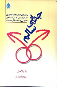 جدایی سالم (راهنمای عملی گام به گام برای تمام کسانی که در آستانه جدایی یا طلاق هستند)