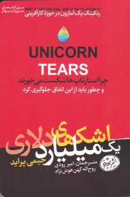 اشک های یک میلیارد دلاری(چرا استارتاپ ها شکست می خورند و چطور باید از این اتفاق جلوگیری کرد)