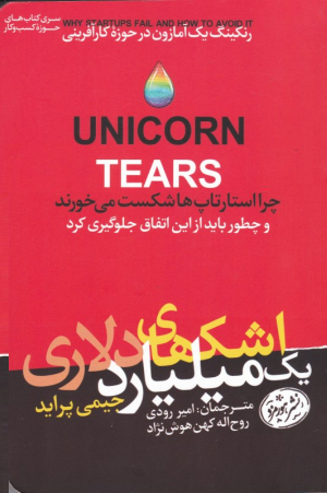 اشک های یک میلیارد دلاری(چرا استارتاپ ها شکست می خورند و چطور باید از این اتفاق جلوگیری کرد)