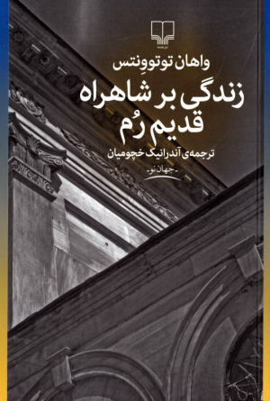 زندگی بر شاهراه قدیم رم
