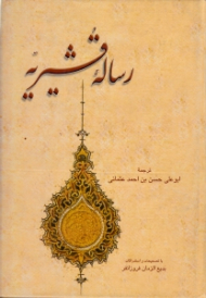رساله قشیریه (با تصحیحات و استدراکات بدیع الزمان فروزانفر)