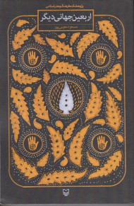 اربعین جهانی دیگر