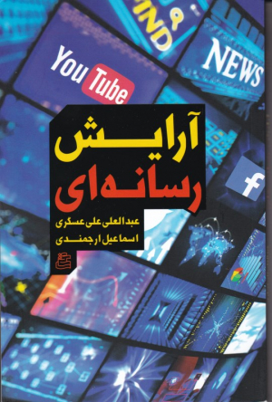 آرایش رسانه ای