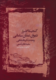 دیوان عمان سامانی (گنجینه الاسرار - وحدت کرمانشاهی - سفینه های آصفی)