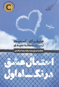 احتمال عشق در نگاه اول