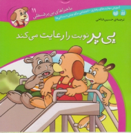 پی پر نوبت را رعایت می کند (ماجراهای پی پر فسقلی جلد 11)