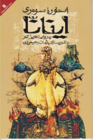 اسطوره سومری اینانا